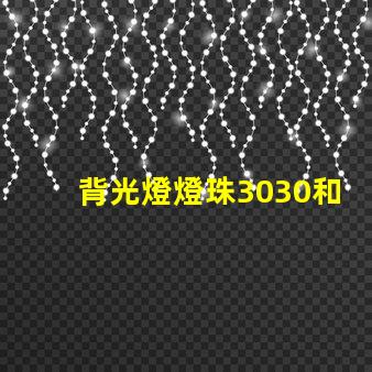 背光燈燈珠3030和3535區(qū)別是什么？
